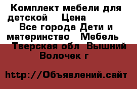 Комплект мебели для детской  › Цена ­ 12 000 - Все города Дети и материнство » Мебель   . Тверская обл.,Вышний Волочек г.